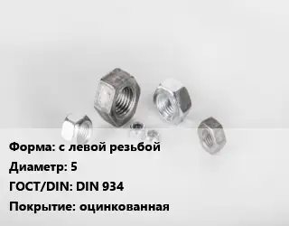 Гайка с левой резьбой D=5 DIN 934 оцинкованная